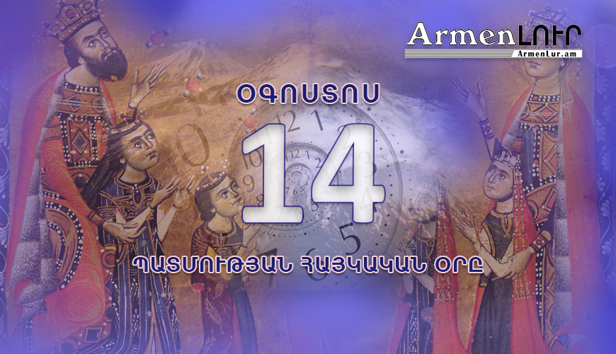 Պատմության հայկական օրը, օգոստոսի 14