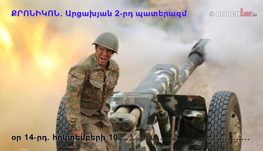 Արցախյան 2-րդ պատերազմի քրոնիկոն. օր 14-րդ