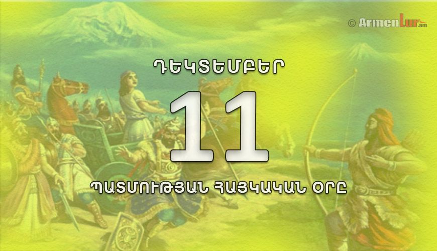 Պատմության հայկական օրը. դեկտեմբերի 11