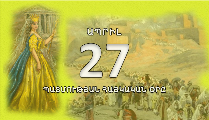 Պատմության հայկական օրը. ապրիլի 27
