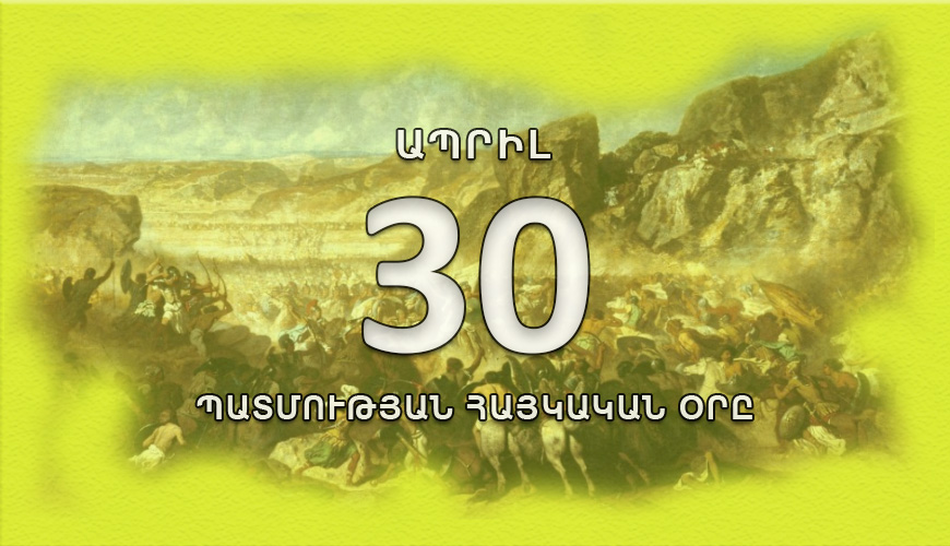 Պատմության հայկական օրը. ապրիլի 30