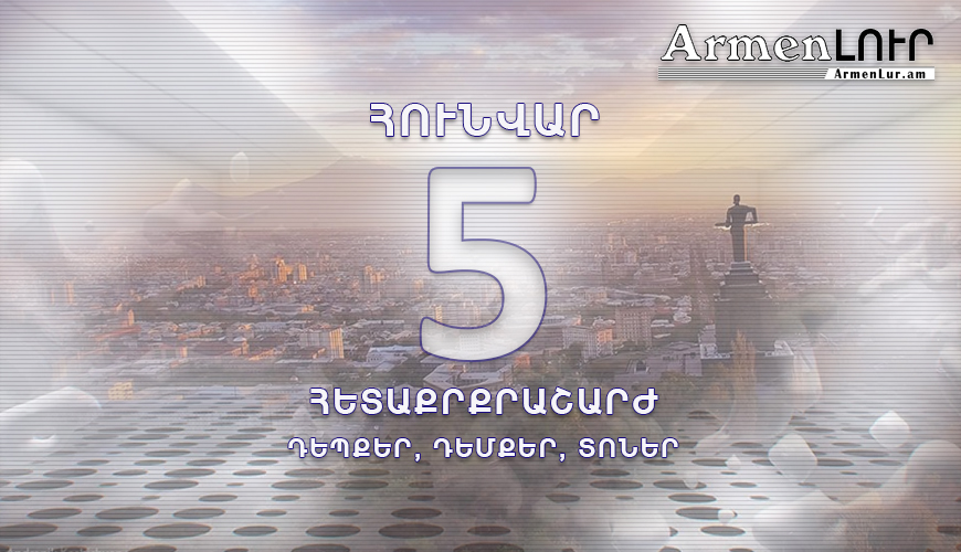 Պատմության այս օրը. 5 հունվար