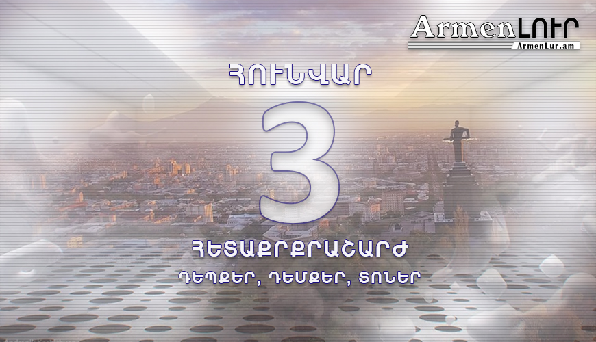 Պատմության այս օրը. 3 հունվար