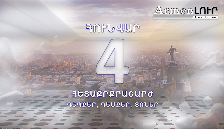 Պատմության այս օրը. 4 հունվար