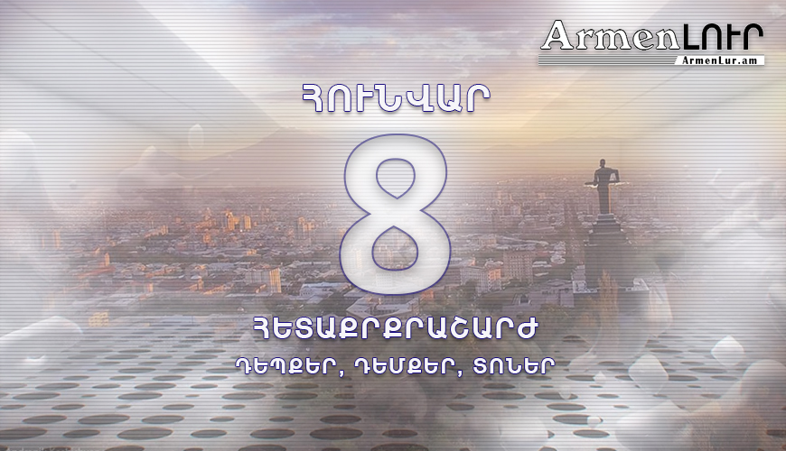 Պատմության այս օրը. 8 հունվար