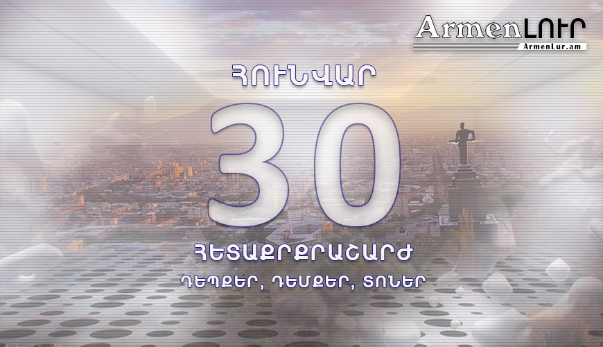 Պատմության այս օրը. 30 հունվար