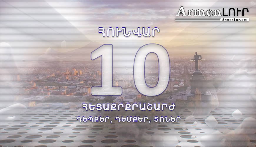 Պատմության այս օրը. 10 հունվար