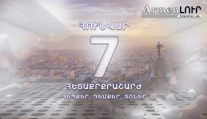 Պատմության այս օրը. 7 հունվար