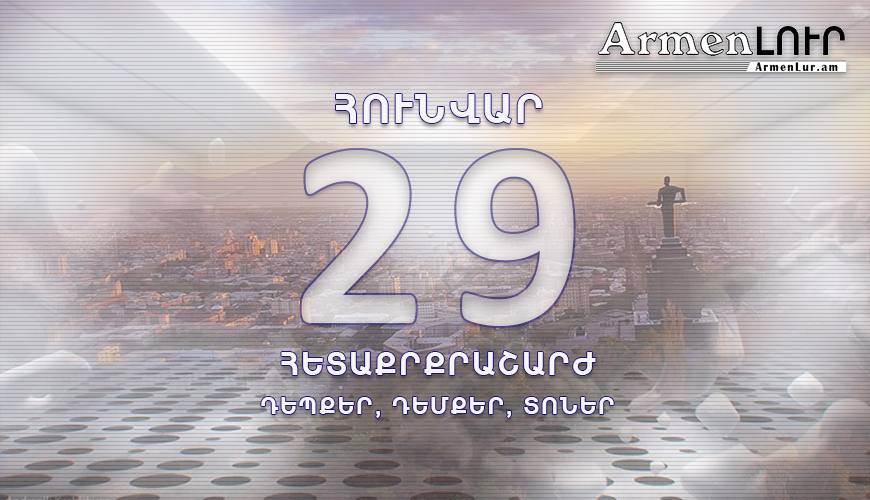 Պատմության այս օրը. 29 հունվար