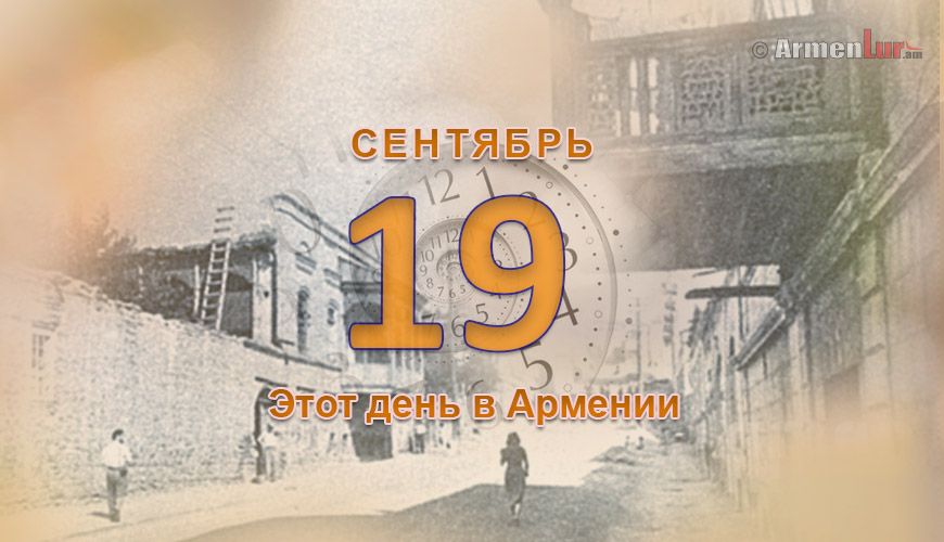Армянский день в истории. 19-ое сентября