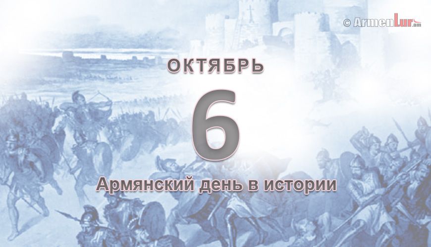 Армянский день в истории. 6-ое октября