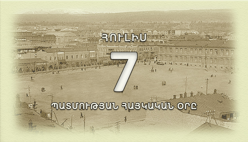 Պատմության հայկական օրը. 7 հուլիս