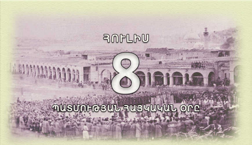 Պատմության հայկական օրը. 8 հուլիս