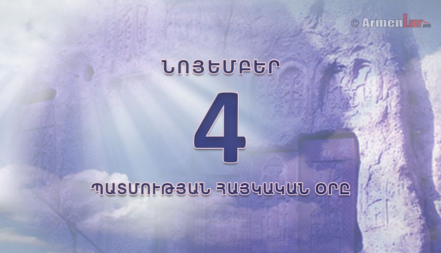 Պատմության հայկական օրը. 4 նոյեմբեր