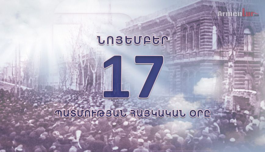 Պատմության հայկական օրը. 17 նոյեմբեր
