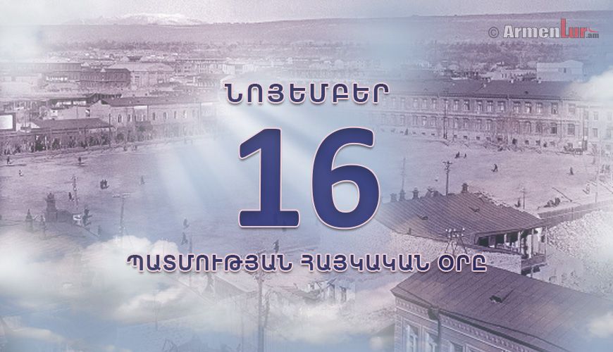 Պատմության հայկական օրը. 16 նոյեմբեր