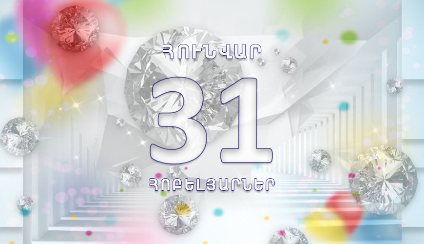 Օրվա հոբելյարները. 31 հունվար