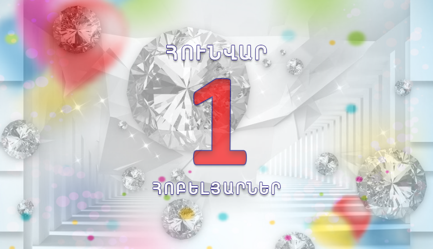 Օրվա հոբելյարները. 1 հունվար