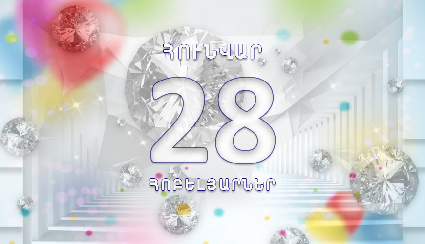 Օրվա հոբելյարները. 28 հունվար