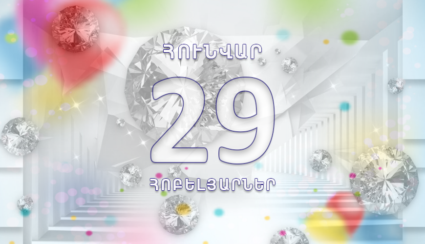 Օրվա հոբելյարները. 29 հունվար