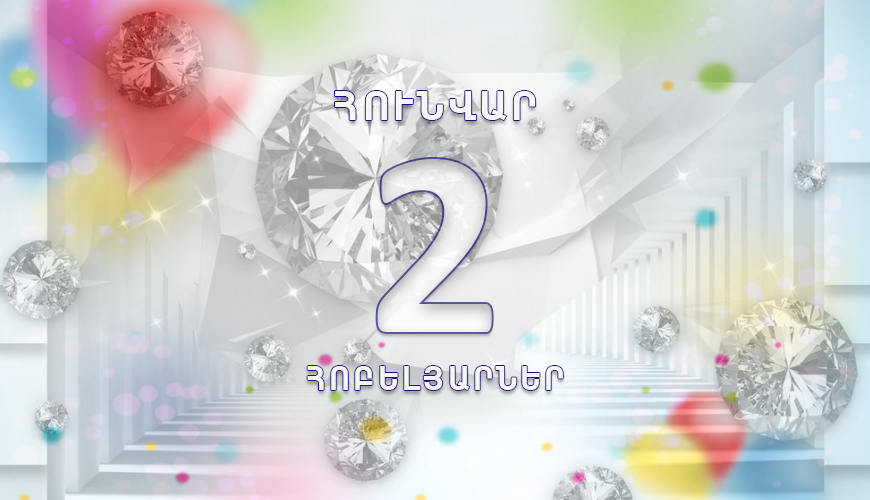 Օրվա հոբելյարները. 2 հունվար
