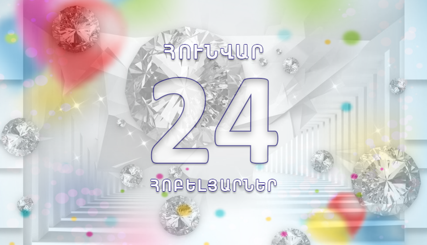Օրվա հոբելյարները. 24 հունվար