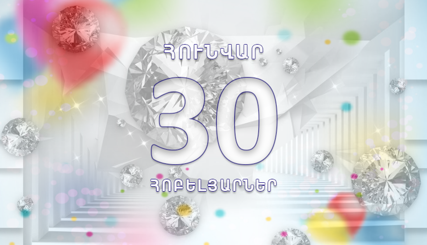 Օրվա հոբելյարները. 30 հունվար