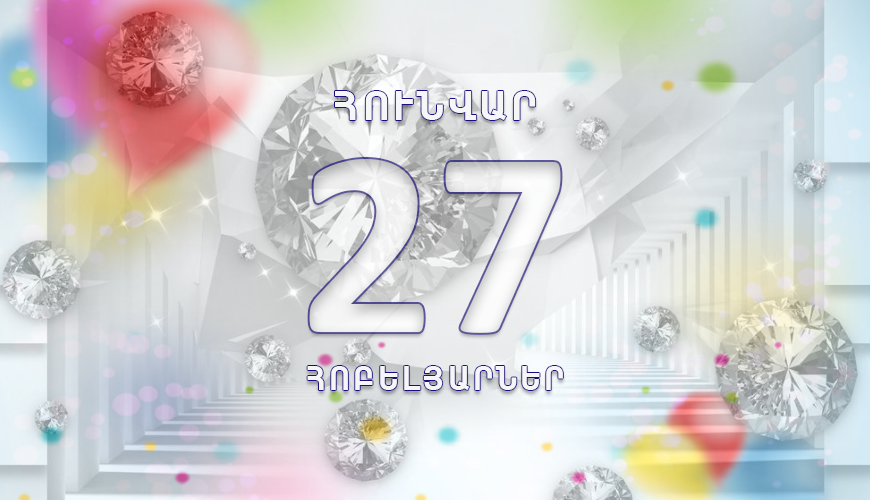 Օրվա հոբելյարները. 27 հունվար