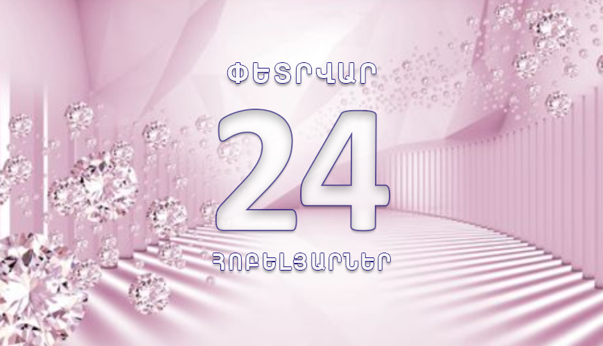 Այսօր ծնվել են. 24 փետրվար