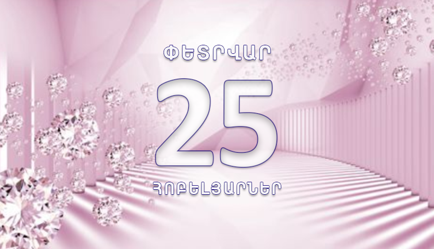 Այսօր ծնվել են. 25 փետրվար