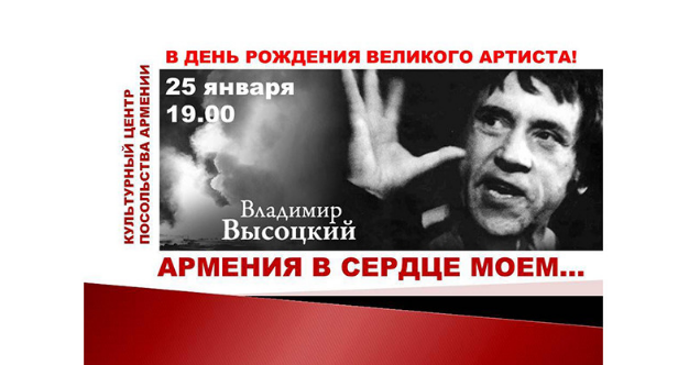 В Москве пройдет вечер «Владимир Высоцкий: Армения в сердце моём»