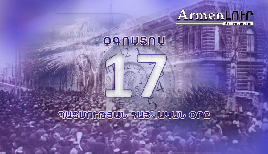 Պատմության հայկական օրը, օգոստոսի 17