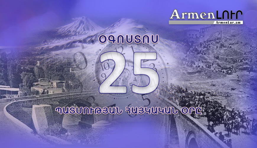 Պատմության հայկական օրը. օգոստոսի 25
