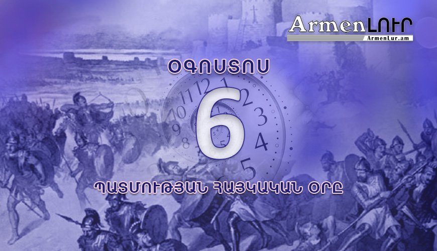 Պատմության հայկական օրը, օգոստոսի 6