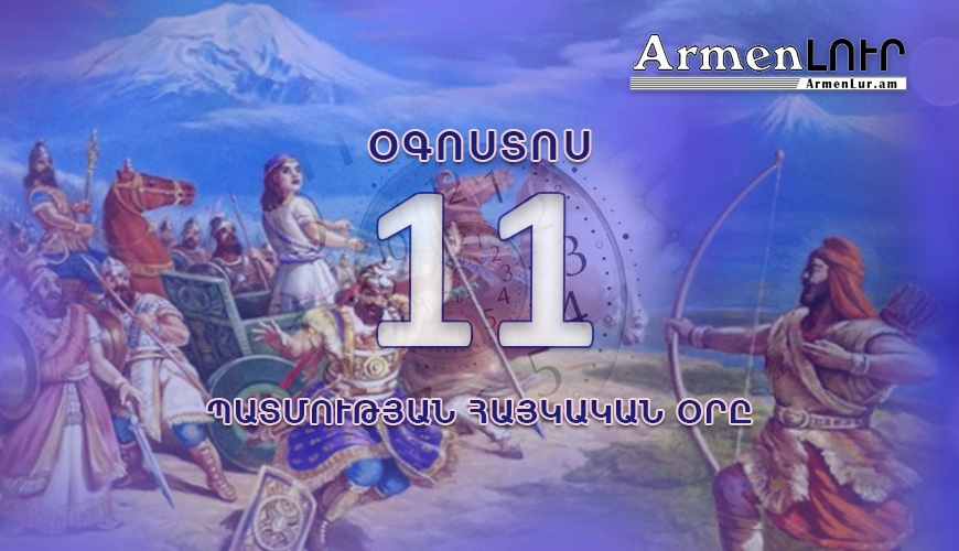 Պատմության հայկական օրը, օգոստոսի 11