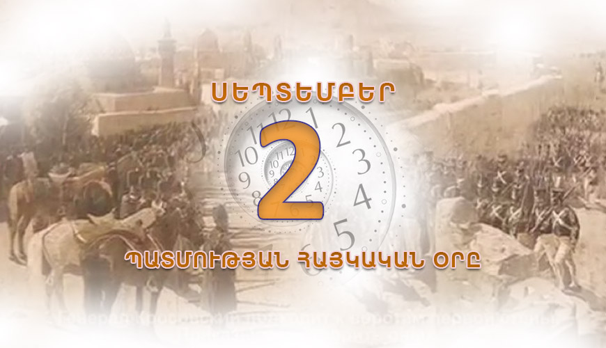 Պատմության հայկական օրը, սեպտեմբերի 2