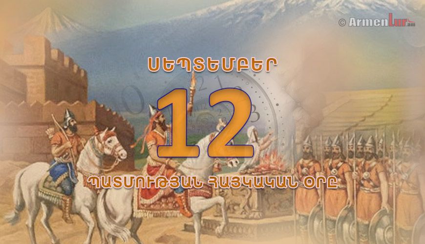 Պատմության հայկական օրը. սեպտեմբերի 12