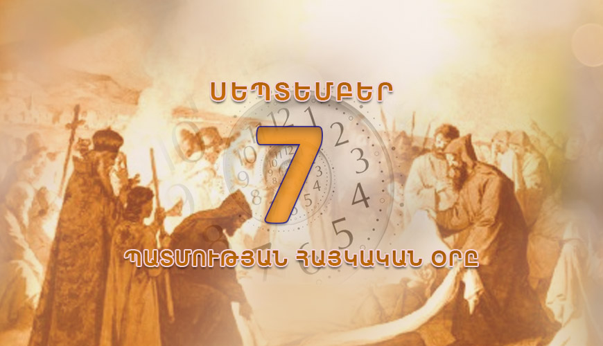 Պատմության հայկական օրը. սեպտեմբերի 7