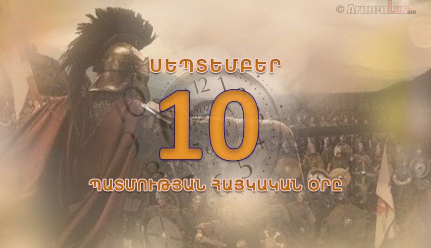 Պատմության հայկական օրը. սեպտեմբերի 10