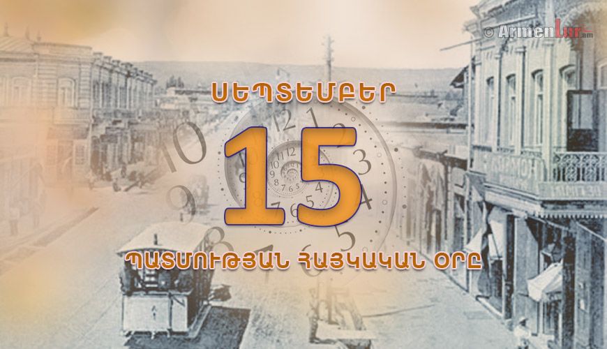 Պատմության հայկական օրը. սեպտեմբերի 15