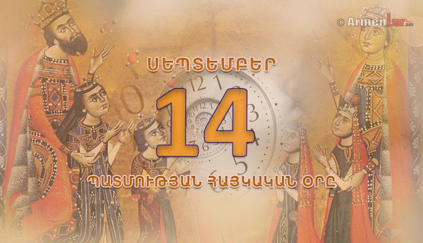 Պատմության հայկական օրը. սեպտեմբերի 14