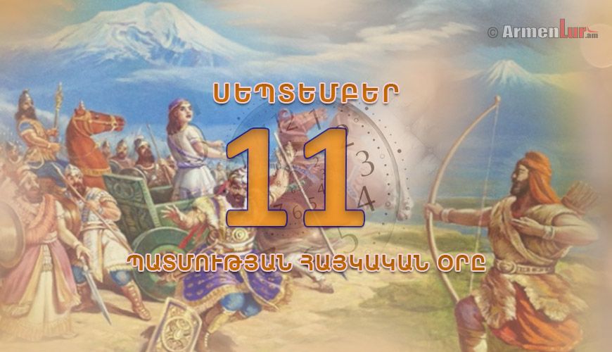 Պատմության հայկական օրը. սեպտեմբերի 11