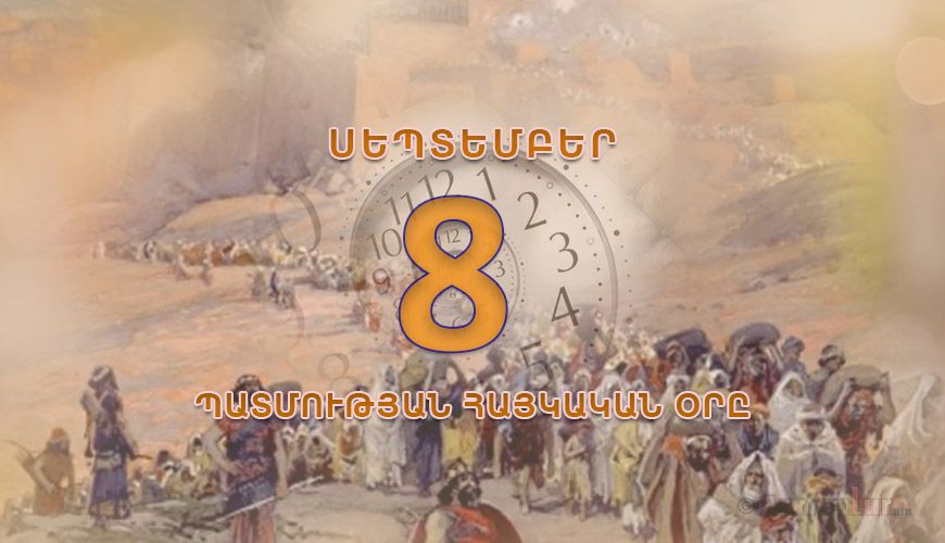 Պատմության հայկական օրը. սեպտեմբերի 8