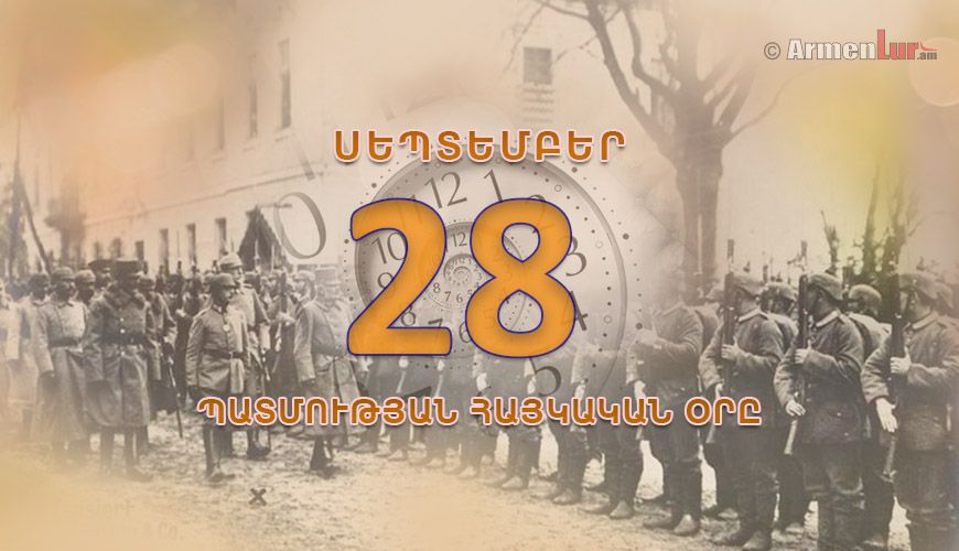 Պատմության հայկական օրը. սեպտեմբերի 28