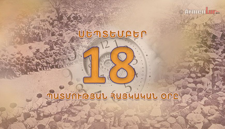 Պատմության հայկական օրը. սեպտեմբերի 18