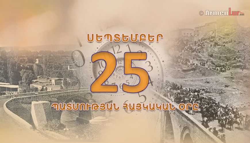 Պատմության հայկական օրը. սեպտեմբերի 25