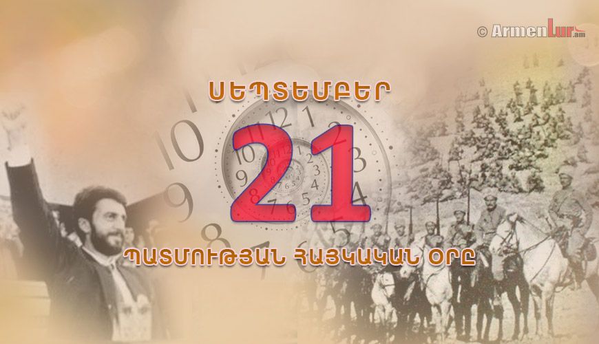 Պատմության հայկական օրը. սեպտեմբերի 21