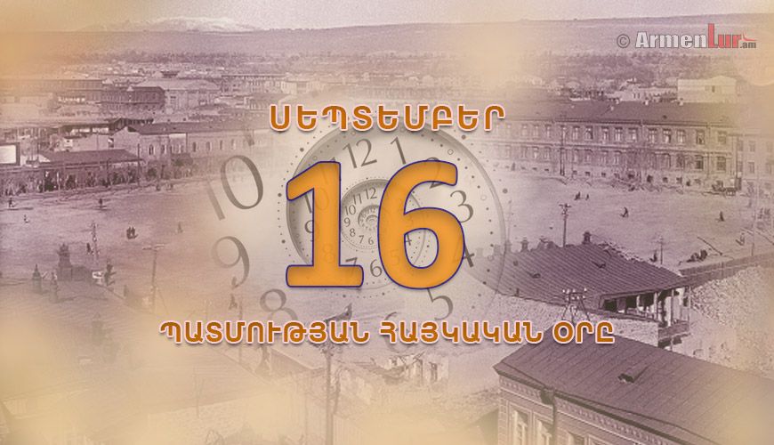 Պատմության հայկական օրը. սեպտեմբերի 16