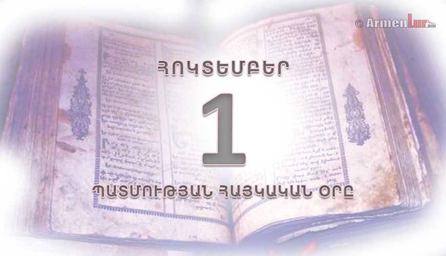 Պատմության հայկական օրը. հոկտեմբերի 1