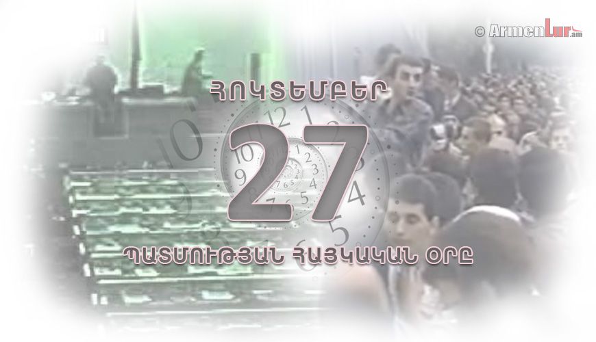 Պատմության հայկական օրը. հոկտեմբերի 27